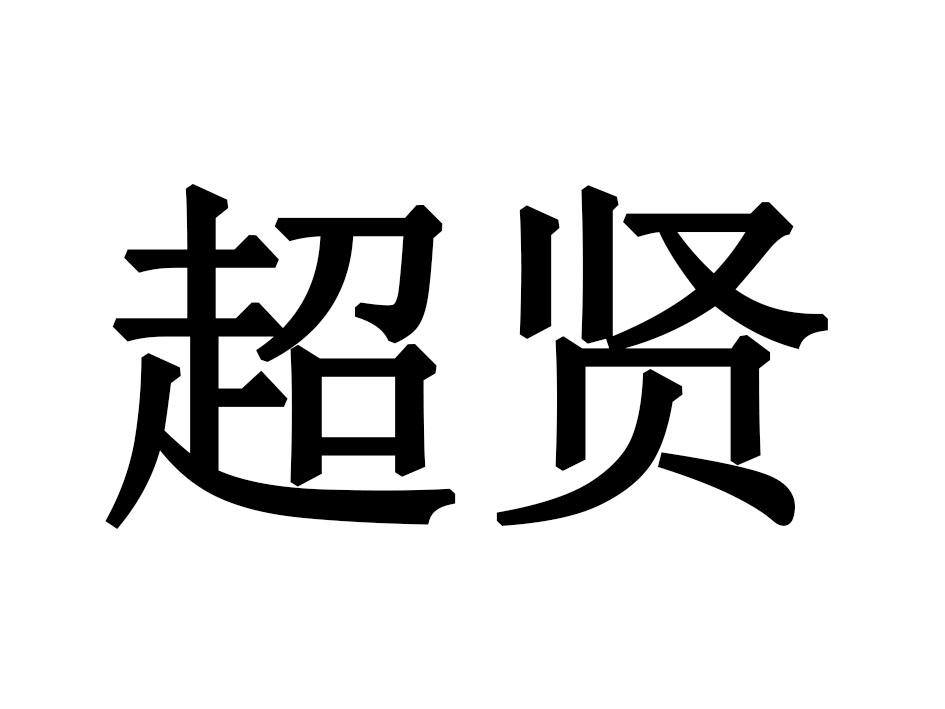 超贤