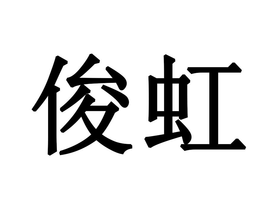 俊虹
