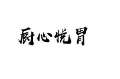 厨心悦胃