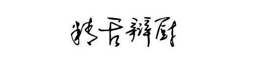 精舌辩厨