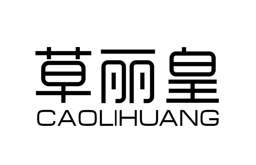 草丽皇