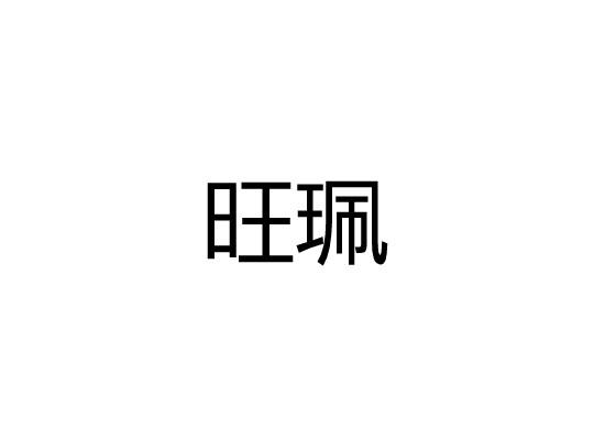 旺珮