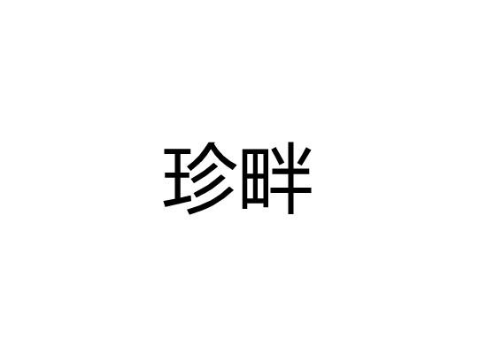 珍畔