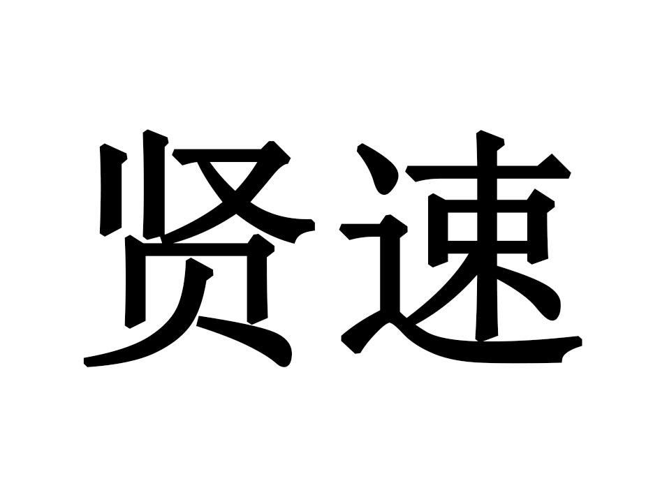 贤速