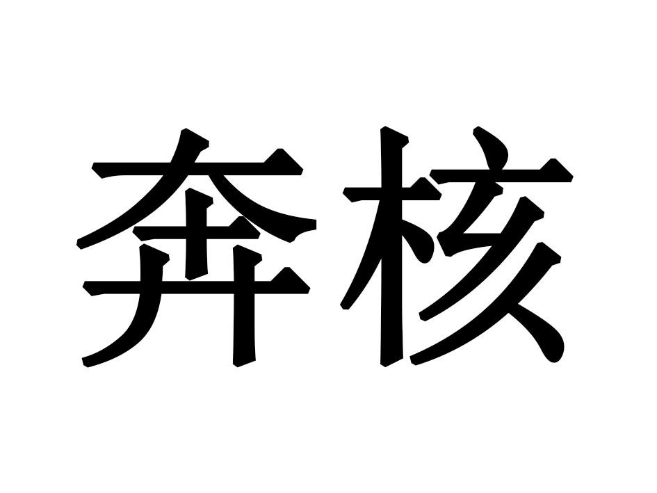 奔核