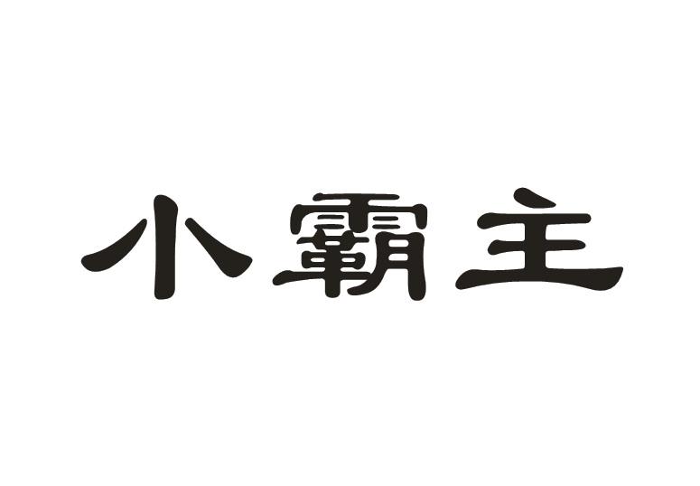 小霸主