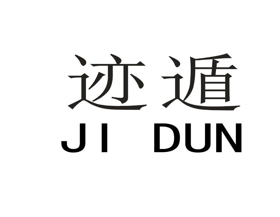 迹遁