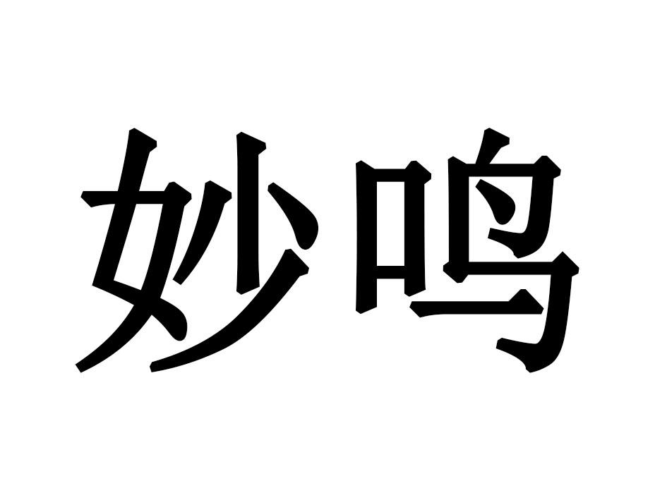 妙鸣