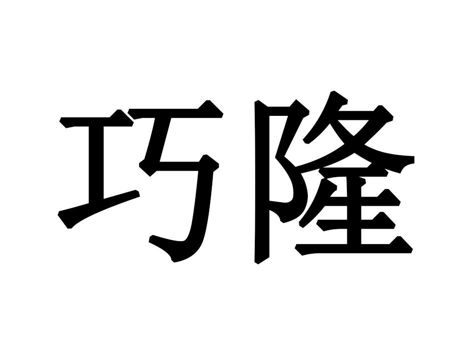 巧隆