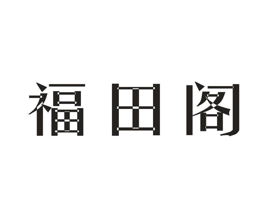 福田阁