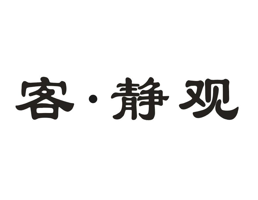 客·静观