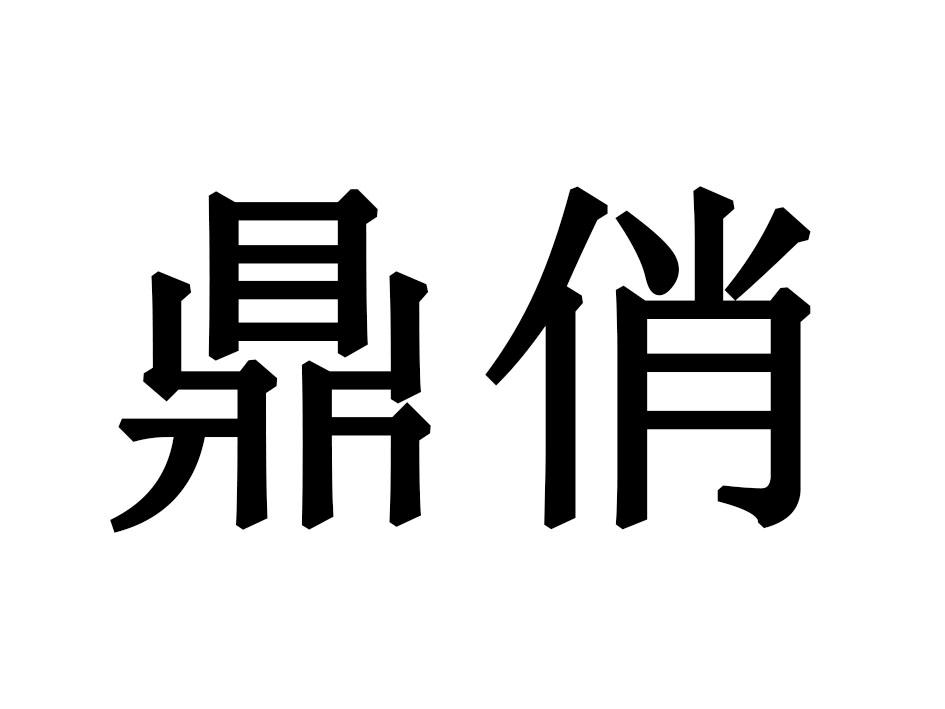 鼎俏