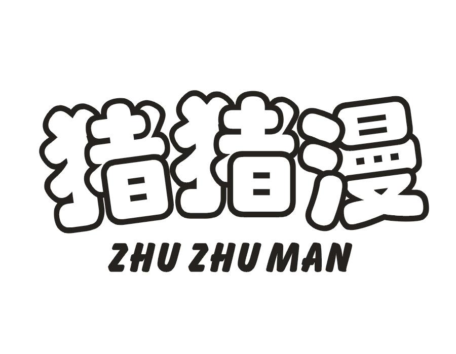 猪猪漫