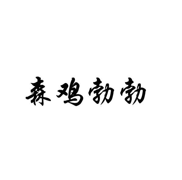 森鸡勃勃