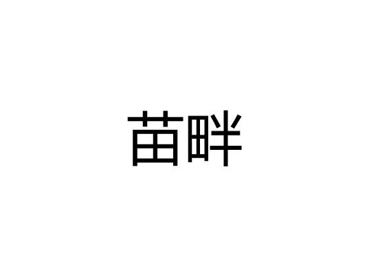 苗畔