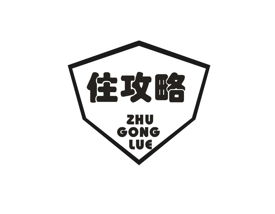 住攻略