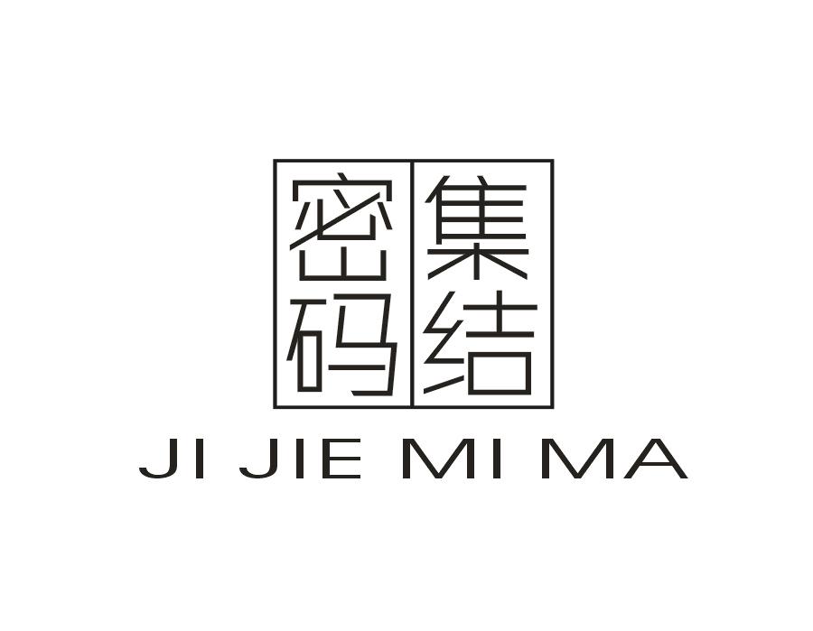 集结密码
