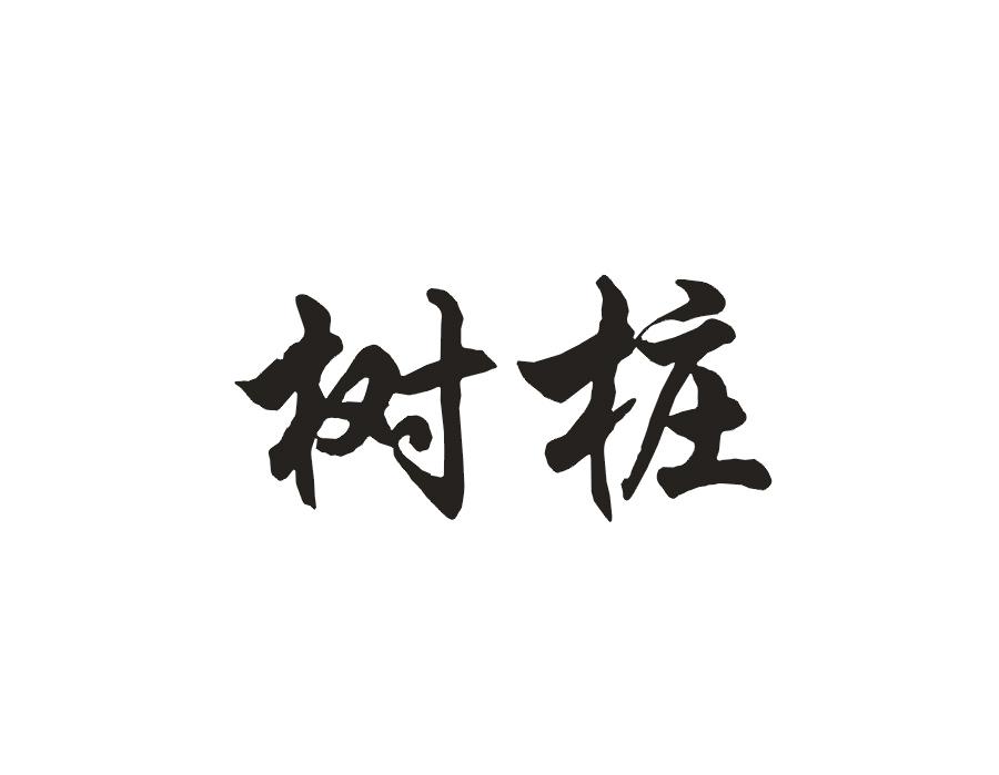 树桩