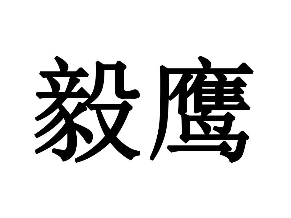 毅鹰