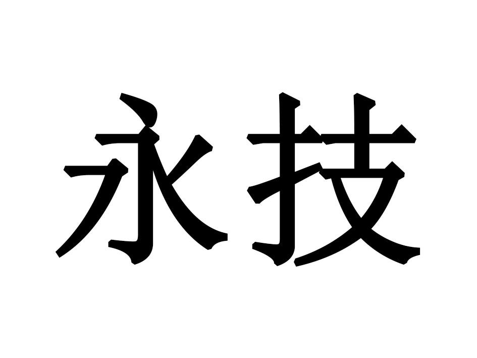 永技