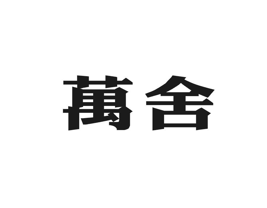 万舍