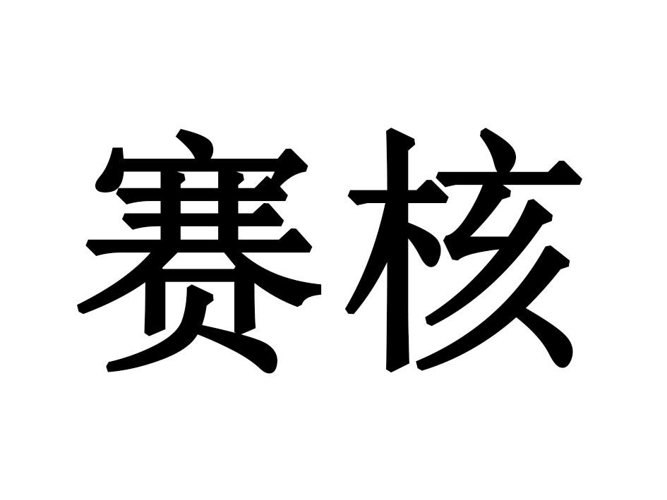 赛核