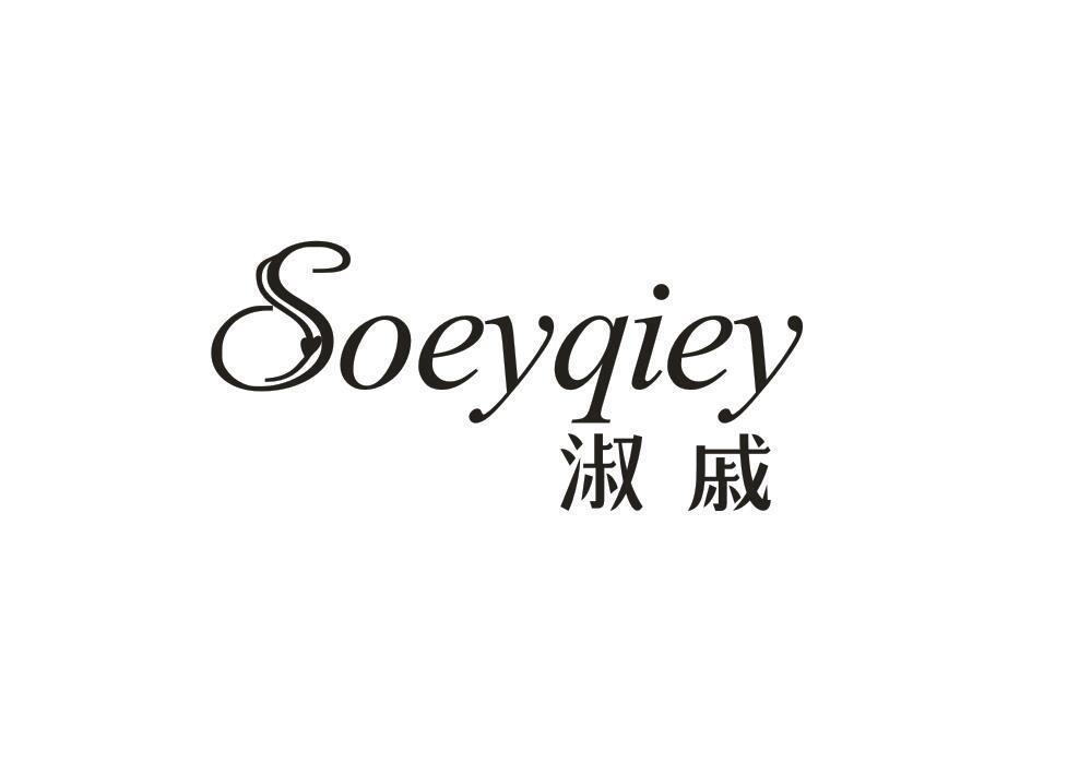 淑戚