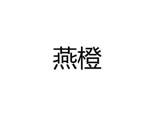 燕橙