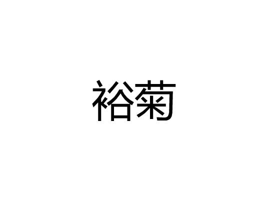 裕菊
