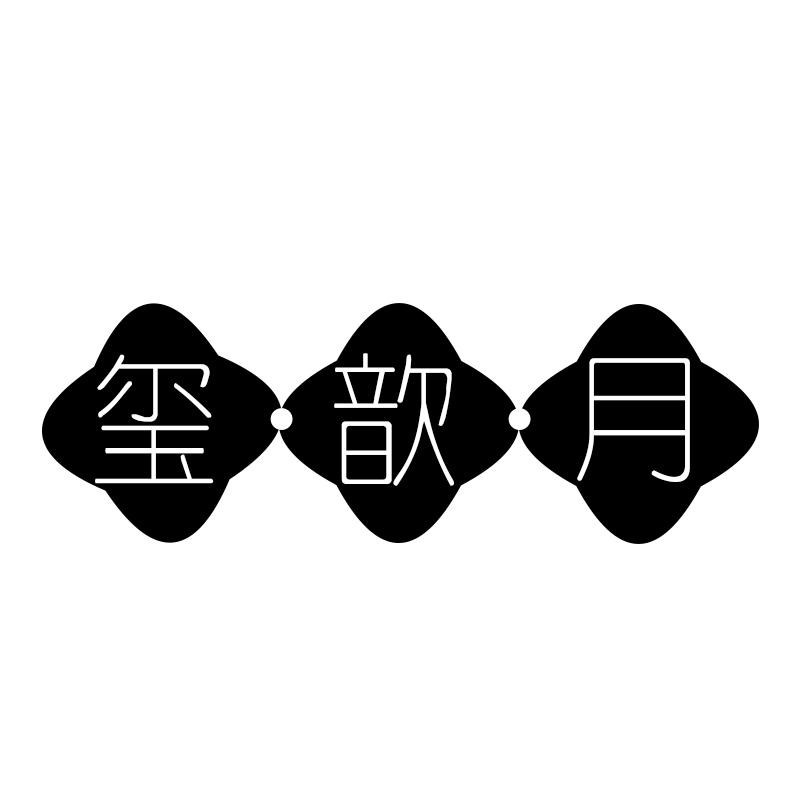 玺歆月