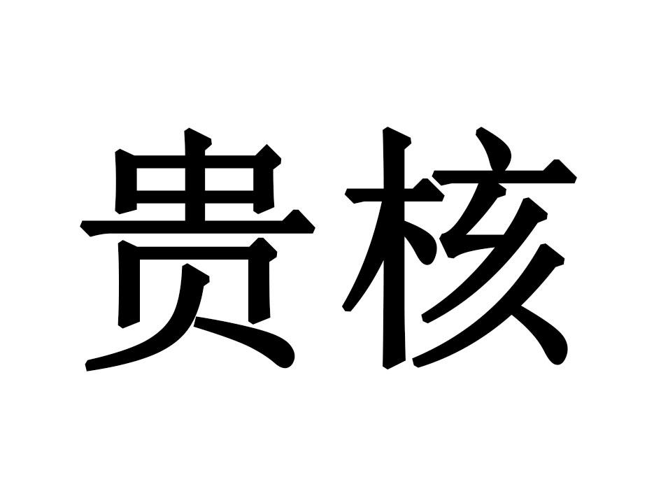 贵核