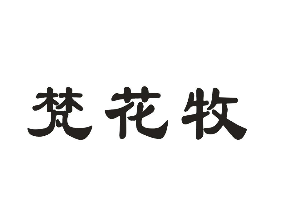 梵花牧