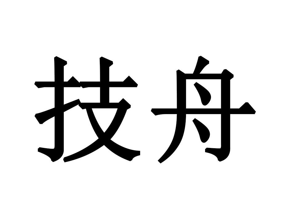 技舟