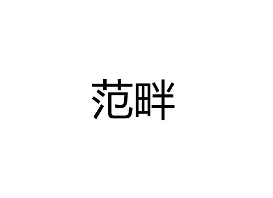 范畔