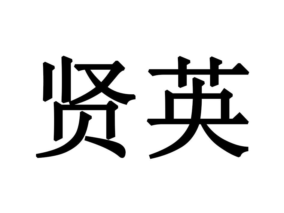 贤英