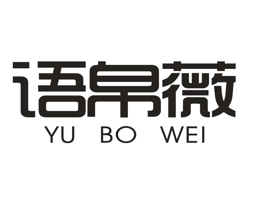 语帛薇