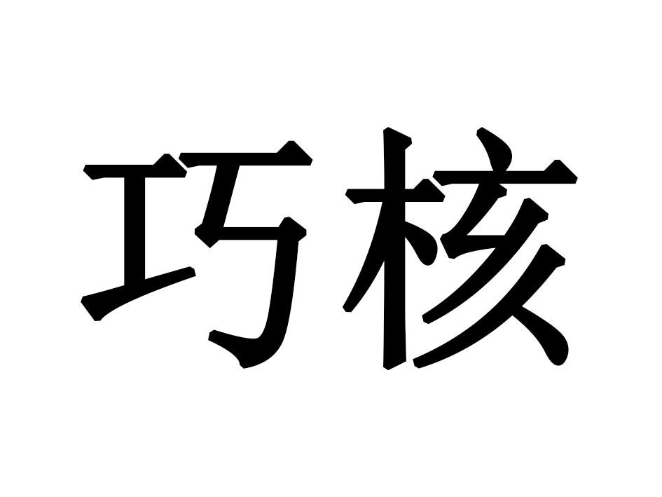 巧核