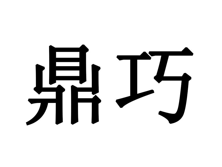 鼎巧