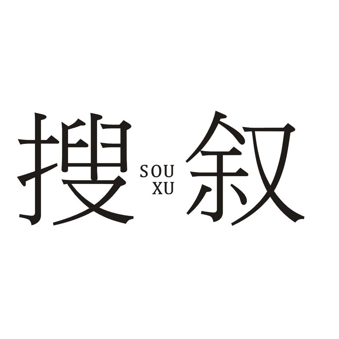 搜叙