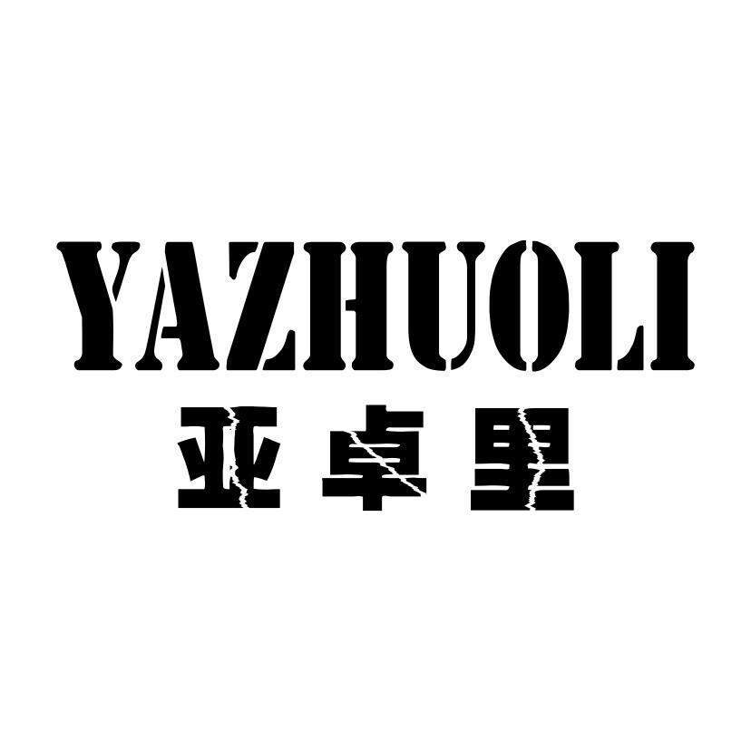 亚卓里