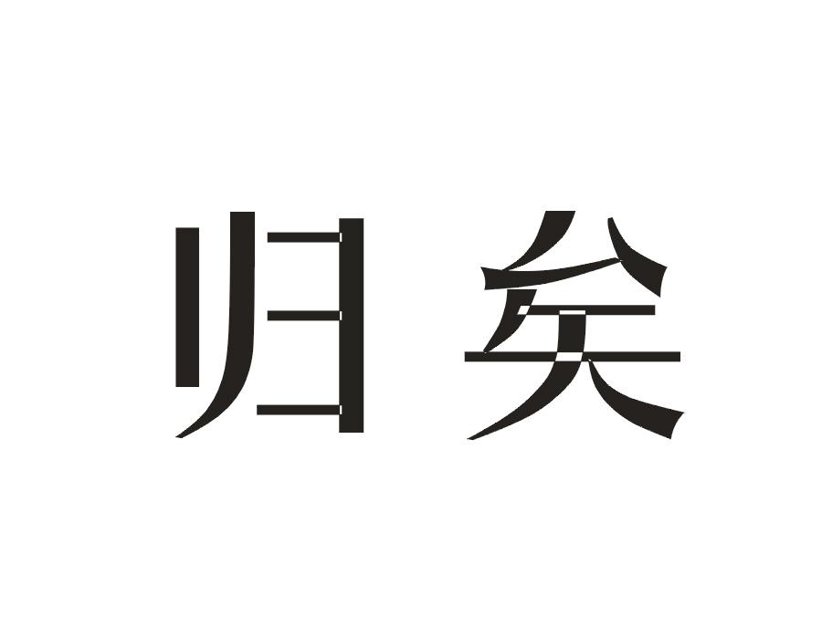 归矣