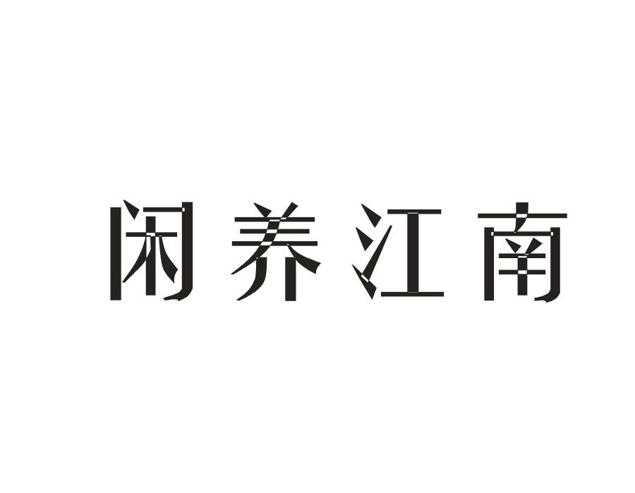 闲养江南