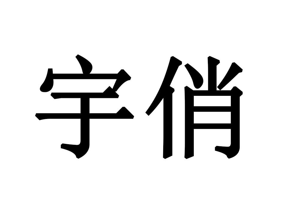 宇俏