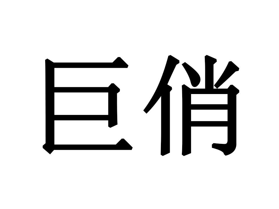 巨俏