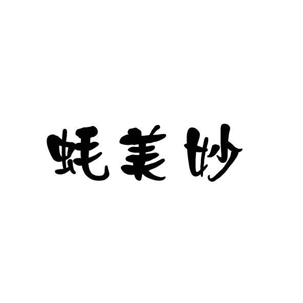 蚝美妙