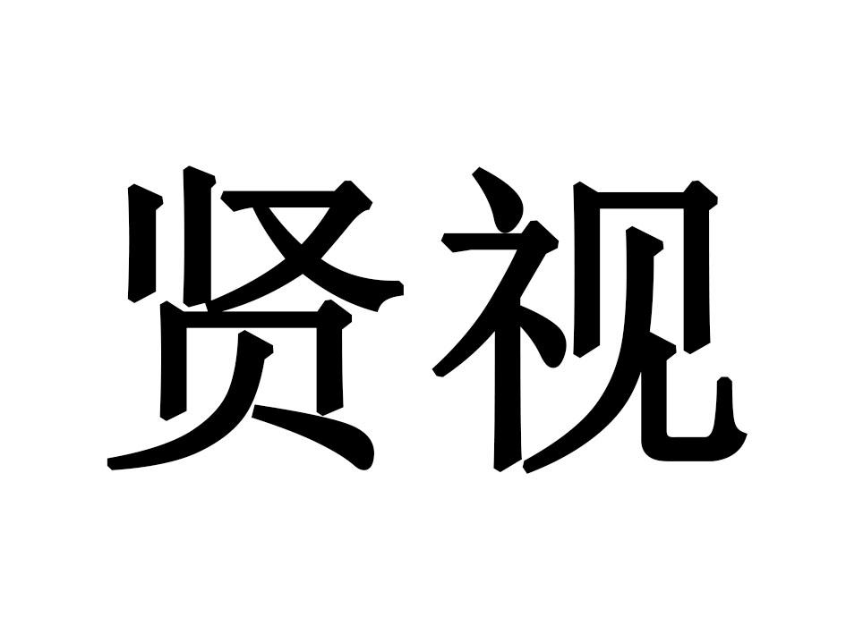 贤视