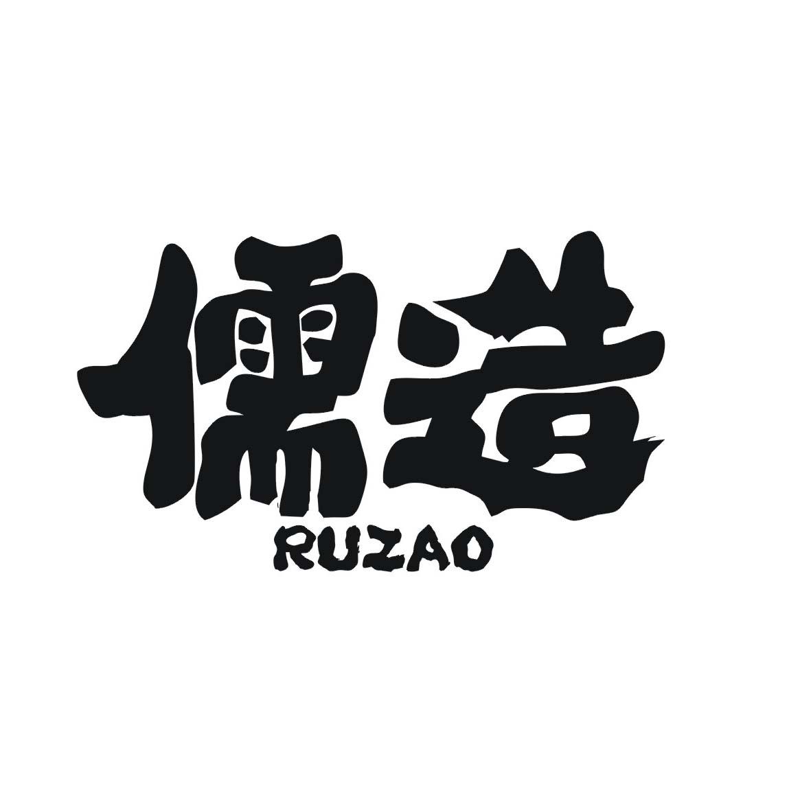 儒造