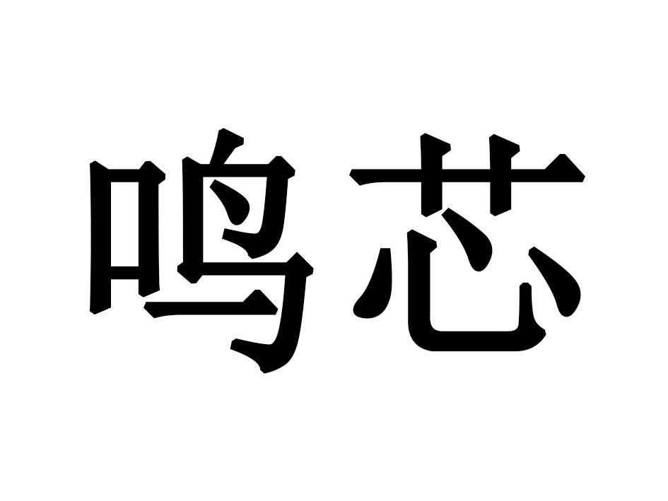 鸣芯