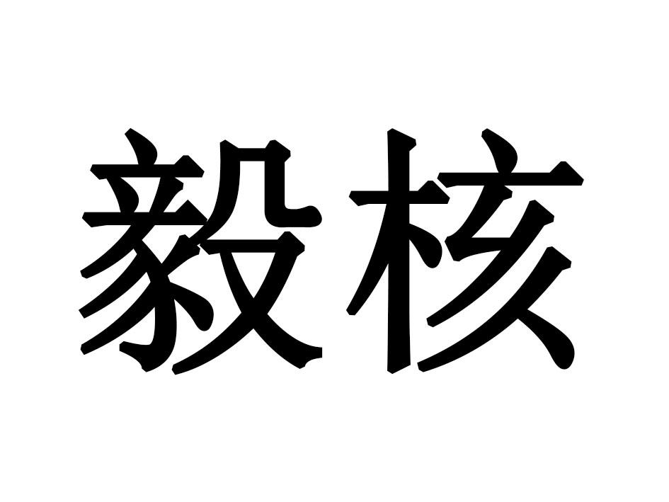 毅核