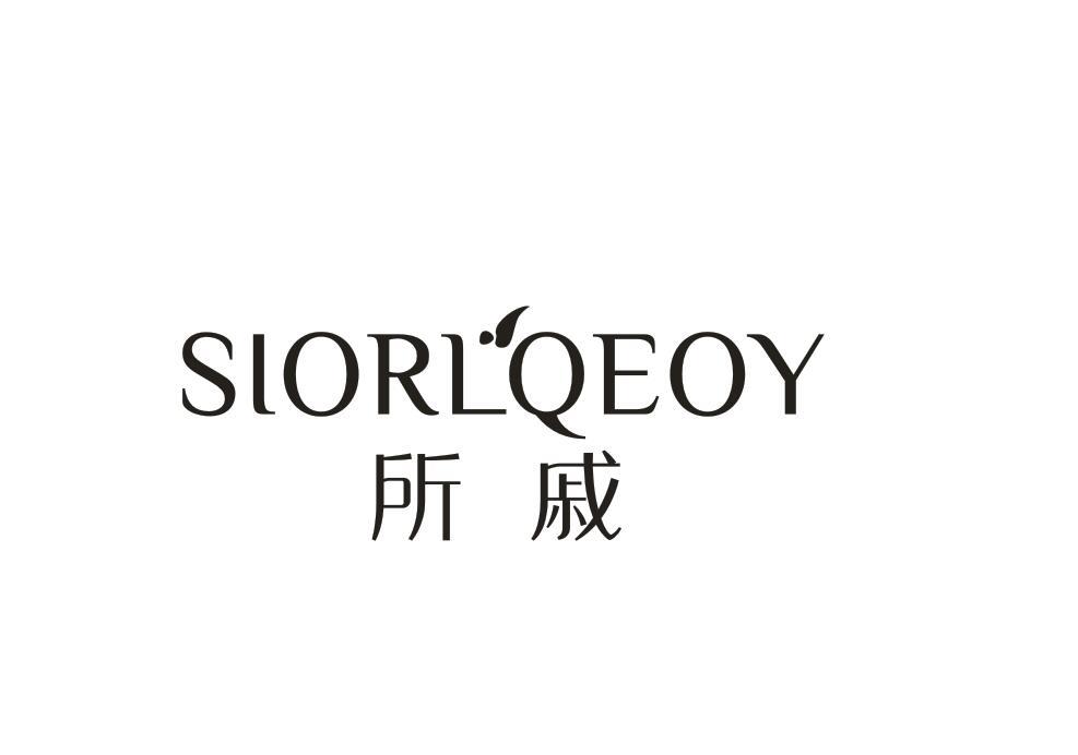 所戚
